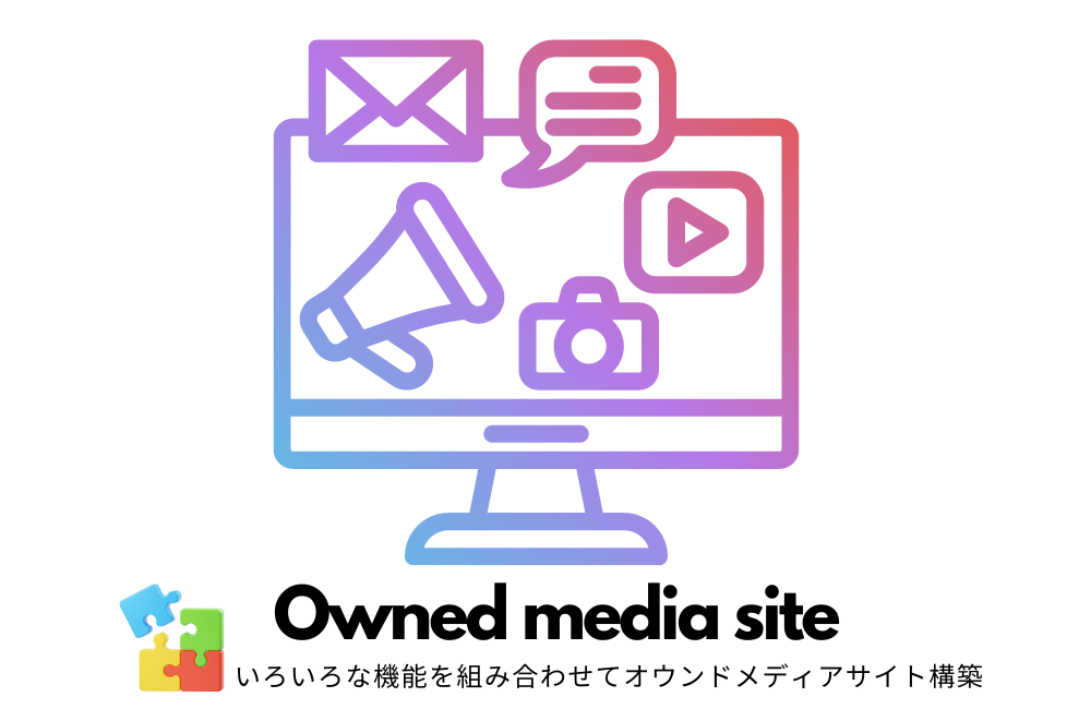 オウンドメディアサイトをスムーズに構築