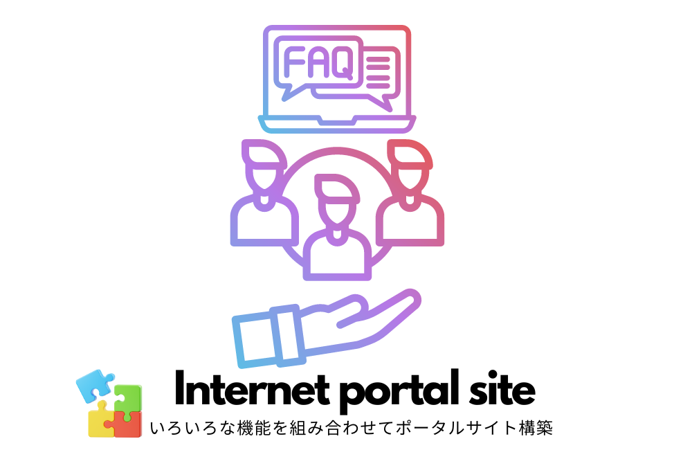 ポータルサイトをスムーズに構築