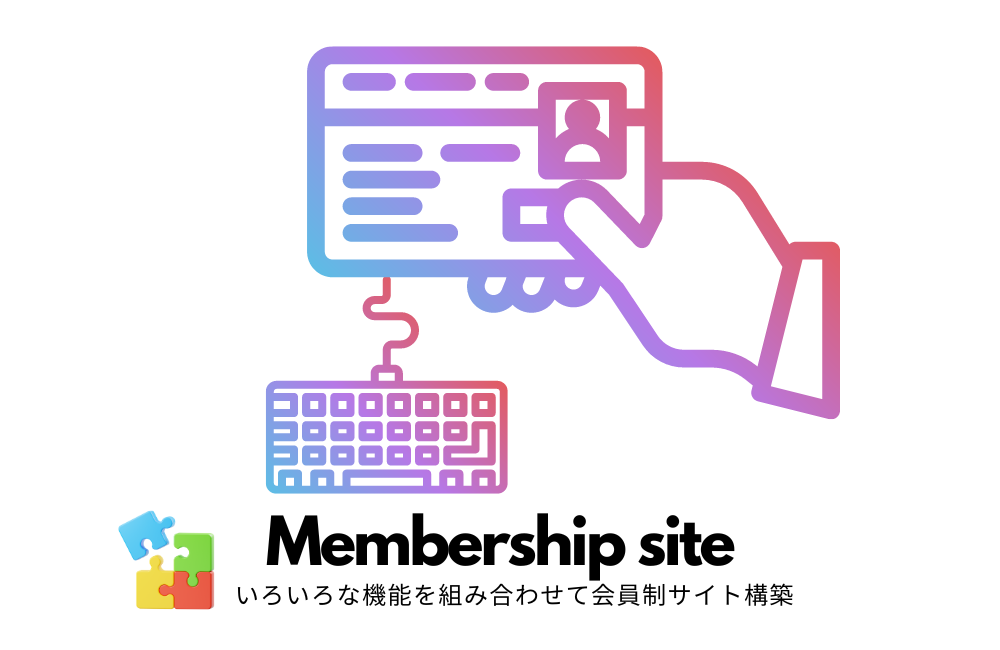 会員制サイトをスムーズに構築