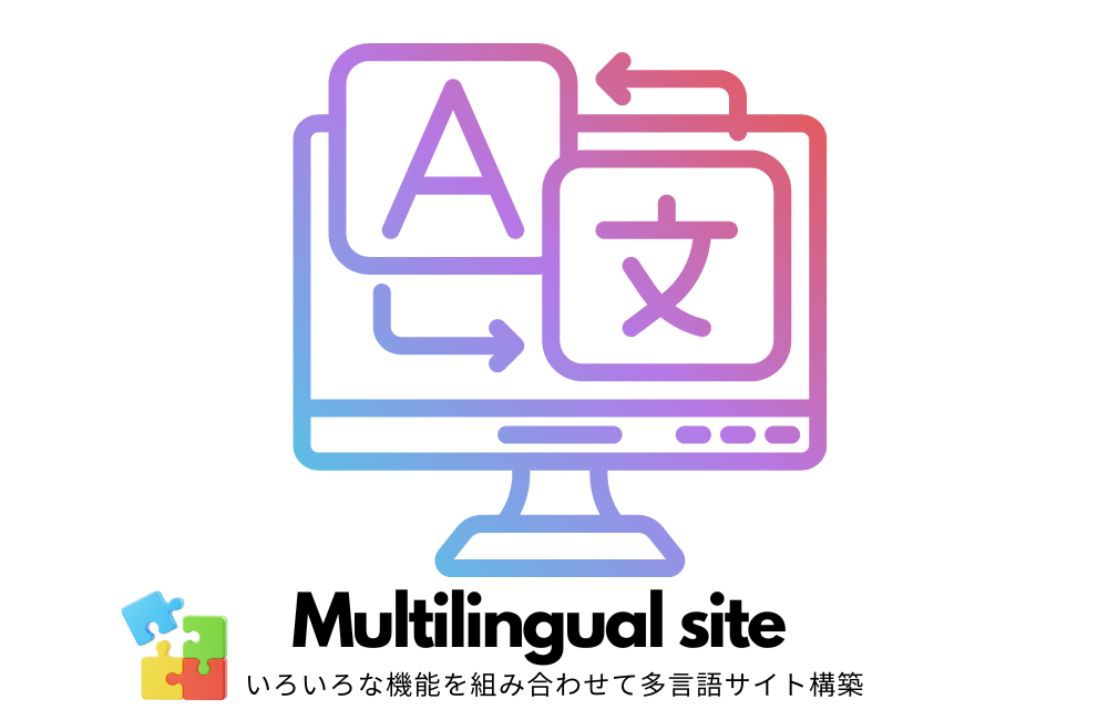 多言語サイトをスムーズに構築