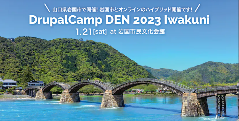 スポンサーとしてDrupalCamp DEN 2023 Iwakuniに協賛