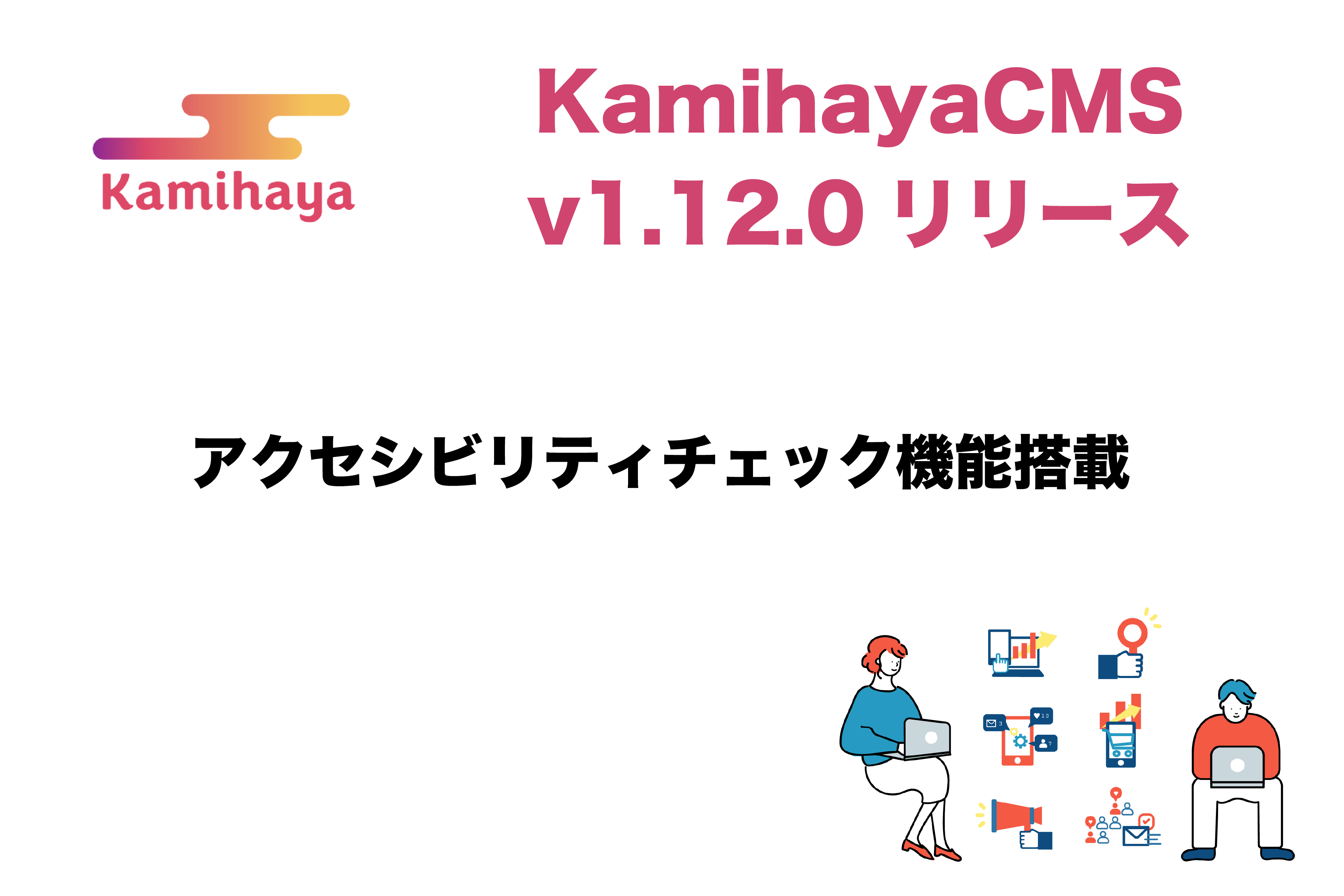 アクセシビリティ対応機能を実装したKamihayaCMS の画像