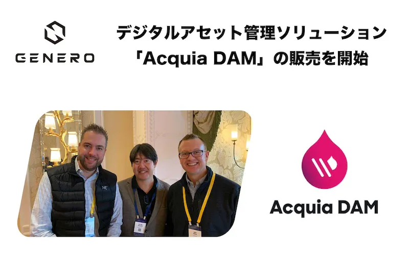 ジェネロ、アクイア社Acquia DAM の販売を開始1