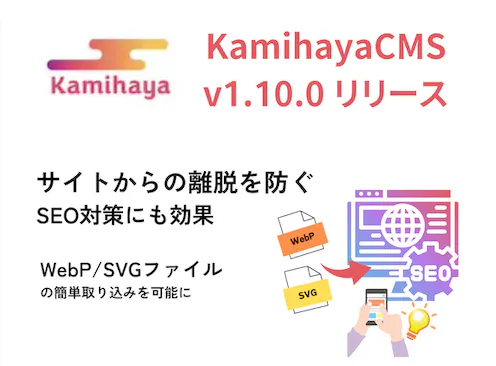 WebP/SVGのファイル形式の取り込み機能を実装したKamihayaCMS