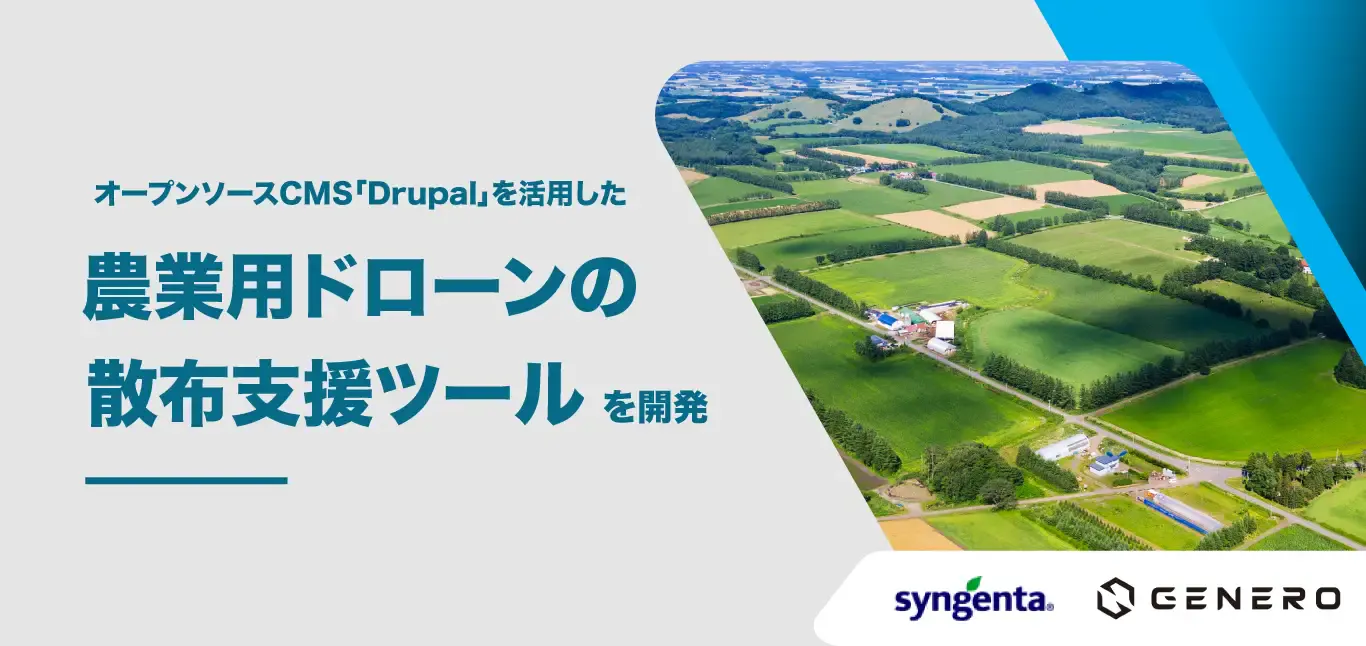 Drupal」を活用した農業用ドローンの散布支援ツールを開発1