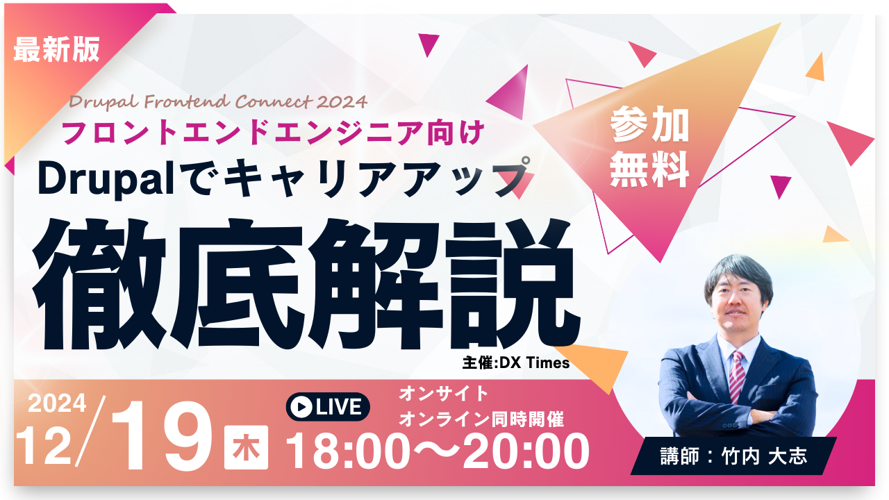 Drupal無料セミナー.png