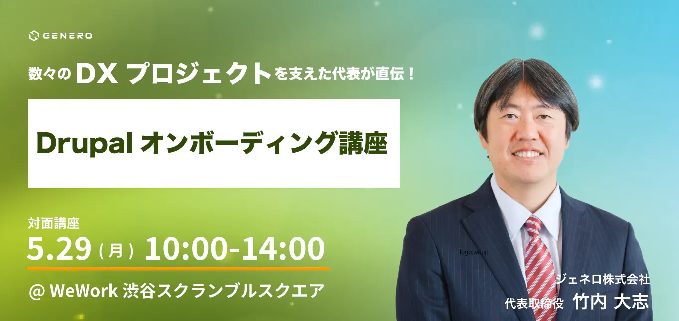 数々のDXプロジェクトを支えた代表が直伝！Drupalオンボーディング講座画像