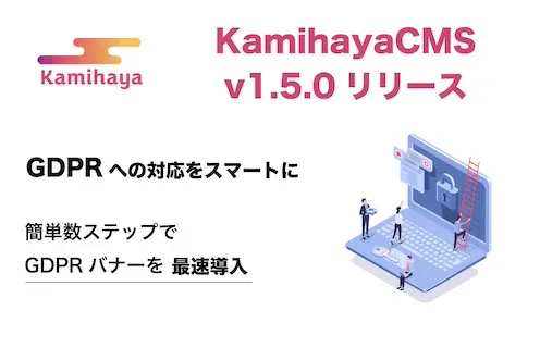 GDPRに準拠したCookieバナーを簡単に数クリックで導入1