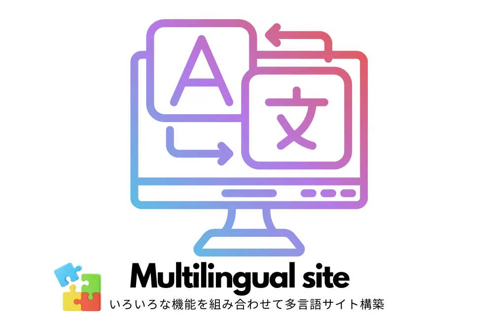 多言語サイト構築