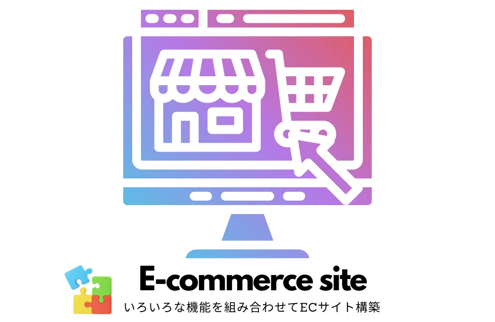 ECサイト構築