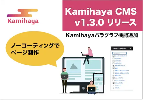 ノーコーディングページ制作KamihayaCMS1