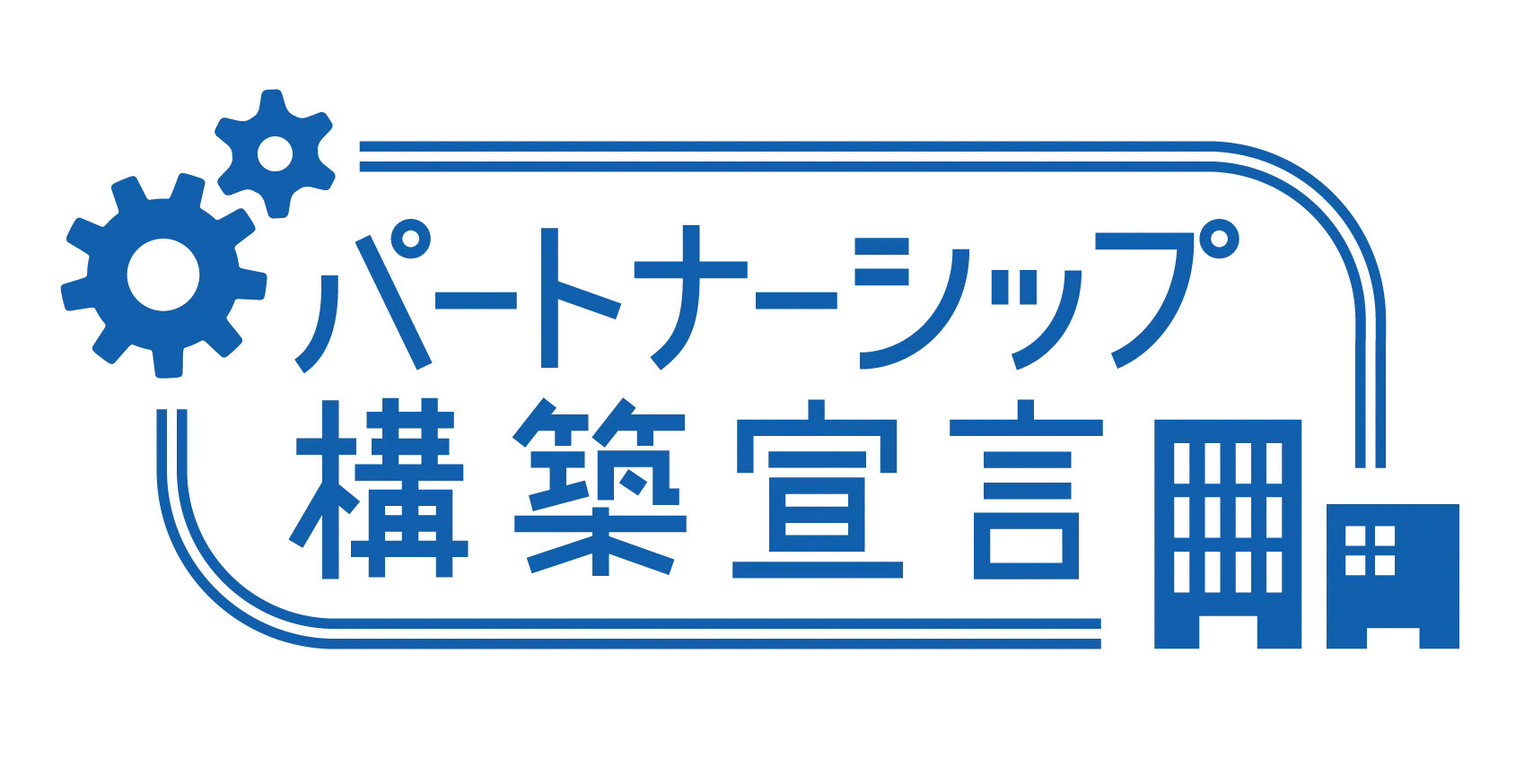 パートナーシップ構築宣言