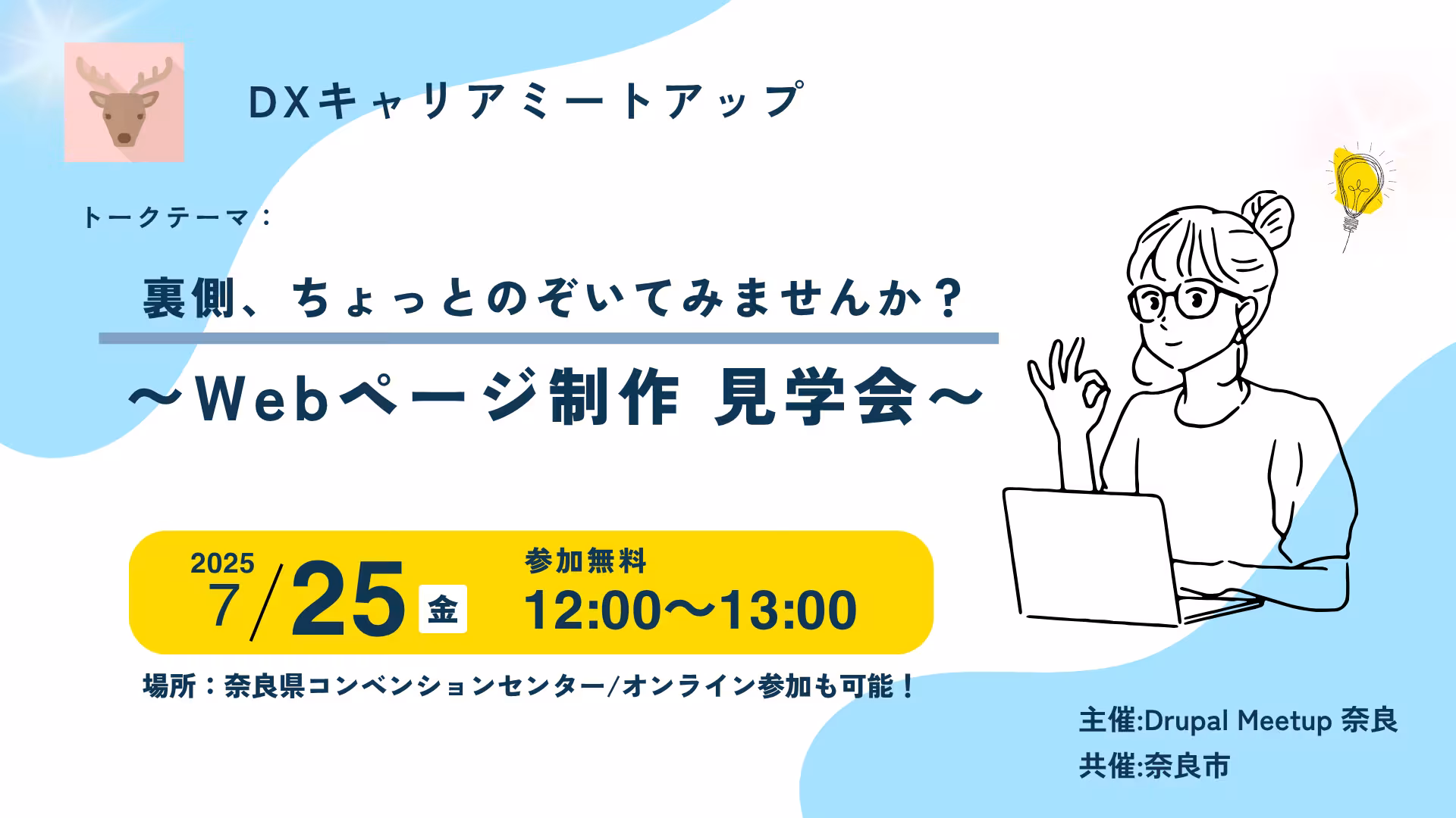 横：7.25 Drupal meet up奈良 .png